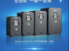 新品來襲！英威騰空壓機(jī)專用單變頻一體機(jī)重磅推出