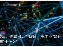 測控網(wǎng)、物聯(lián)網(wǎng)、互聯(lián)網(wǎng)，于工業(yè)“是什么”與“干什么”