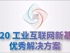 科遠智慧入選“2020工業(yè)互聯(lián)網(wǎng)新基建十大優(yōu)秀解決方案”