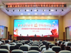 安徽天康集團公司黨委會舉辦慶祝建黨99周年暨黨委會總結(jié)表彰會