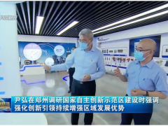 河南省省長(zhǎng)尹弘考察漢威科技集團(tuán)公司