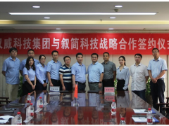 漢威科技集團公司與敘簡科技簽定戰(zhàn)略合作協(xié)議，共助城市安全基本建設