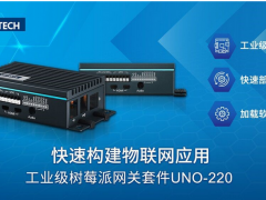 研華科技工業(yè)級樹莓派網(wǎng)關(guān)套件UNO-220