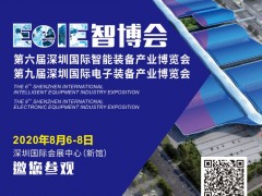2020年智造風(fēng)向標▏EeIE智博會8月6-8日邀你參與！