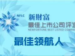 匯川技術蟬聯(lián)Top50“新財富最佳上市公司”，董事長朱興明獲評“上市公司最佳領航人”