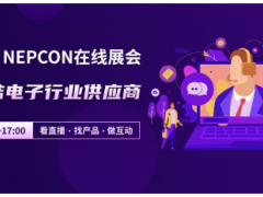 NEPCON LIVE在線展會(huì)，云端聯(lián)結(jié)電子行業(yè)供應(yīng)商，看直播、選產(chǎn)品、做互動(dòng)！