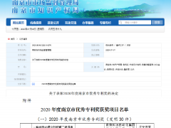 科遠(yuǎn)智慧喜提“南京優(yōu)秀專利發(fā)明獎(jiǎng)”