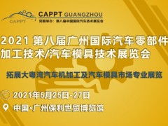 2021廣州國際汽車零部件加工技術(shù)/汽車模具技術(shù)展覽會(huì)