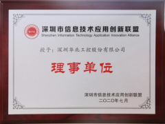 喜訊！華北工控榮授“深圳信息技術(shù)應(yīng)用創(chuàng)新聯(lián)盟理事單位 ”