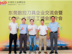 共話行業(yè)發(fā)展趨勢，訊通與東莞刀協(xié)共同打造DMP展精品刀具專區(qū)