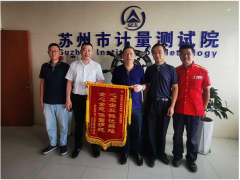 蘇州計(jì)量測(cè)試院流量檢測(cè)室熱情服務(wù)收到致謝錦旗