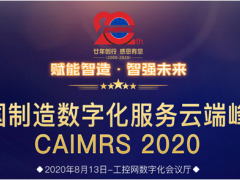 “賦能制造，智強未來” 英威騰喜獲CAIMRS 2020“智造示范獎”