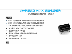 順源新推出醫(yī)療儀器安全隔離DC高壓