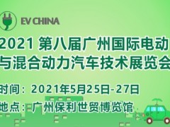 國際電動與混合動力汽車技術(shù)展將于2021年5月在廣州召開