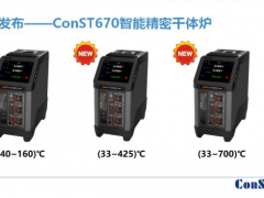 康斯特智能精密干體爐系列產(chǎn)品新成員發(fā)布會(huì)圓滿完成