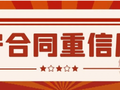 2020年度浙江AAA級“守合同重信用”企業(yè)名單來啦