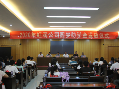 善舉創(chuàng)和諧 愛心傳美德——虹潤(rùn)舉行2020年“圓夢(mèng)助學(xué)行動(dòng)”