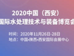 2020中國（西安）國際水處理技術(shù)與裝備博覽會