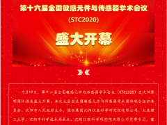 第十六屆全國敏感元件與傳感器學術(shù)會議（STC2020）在沈陽盛大開幕