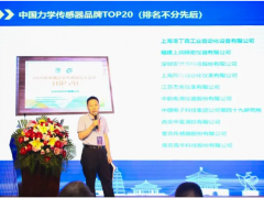 2020年中國(guó)力學(xué)傳感器品牌TOP20發(fā)布
