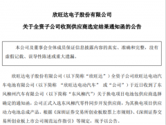 動(dòng)力電池開(kāi)拓再戰(zhàn)一城！欣旺達(dá)正式入選東風(fēng)柳汽零件同步開(kāi)發(fā)供應(yīng)商