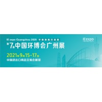 2021廣州環(huán)博會(huì)-廣州固廢及垃圾分類展