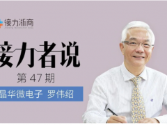 晶華微總經(jīng)理羅偉紹：對(duì)民族的情感矢志不渝，立志在芯片技術(shù)上厚積薄發(fā)