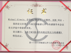 中星測(cè)控《基于MCS技術(shù)的高穩(wěn)定性壓力傳感器》獲得優(yōu)秀獎(jiǎng)。