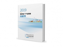和利時參與修訂的《2019智慧電廠產(chǎn)業(yè)洞察白皮書》正式發(fā)布