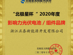 行業(yè)認(rèn)可 實(shí)力所至 | 正泰新能源再獲五項榮譽(yù)