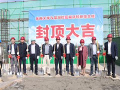 南京科遠(yuǎn)智慧特邀出席東南大學(xué)能環(huán)科研綜合樓榮耀封頂儀式