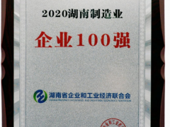 威勝集團(tuán)榮獲“2020湖南省制造業(yè)企業(yè)100強(qiáng)”稱號