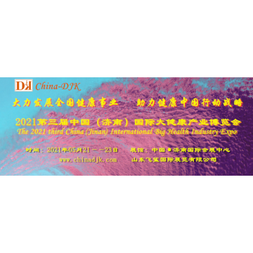 2021中國健康展，2021世界大健康產(chǎn)