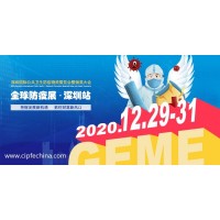 2020年深圳防疫物資展會(huì)|深圳防疫展|深圳防護(hù)用品博覽會(huì)