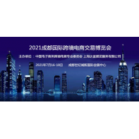 2021成都國際跨境電商交易博覽會