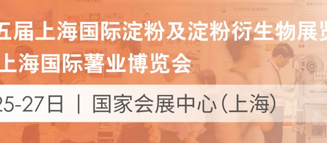 第十五屆上海國(guó)際淀粉及淀粉衍生物展覽會(huì)2020上海國(guó)際薯業(yè)博覽會(huì)