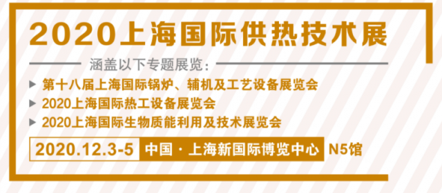 2020上海國際供熱技術展覽會展商名錄信息   早知道