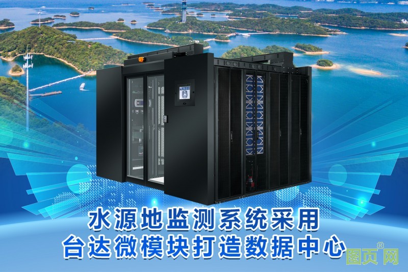 01-水源地監(jiān)測系統(tǒng)采用臺達(dá)微模塊打造數(shù)據(jù)中心