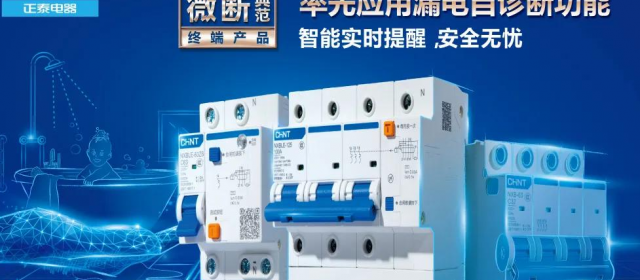 “高智商”正泰集團(tuán)帶你了解配電那些事兒！