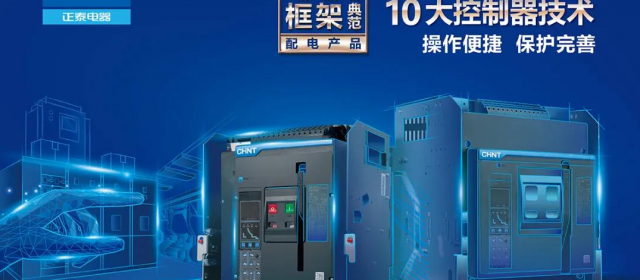 全天候、超“長(zhǎng)壽”正泰集團(tuán)NXA系列萬(wàn)能式斷路器