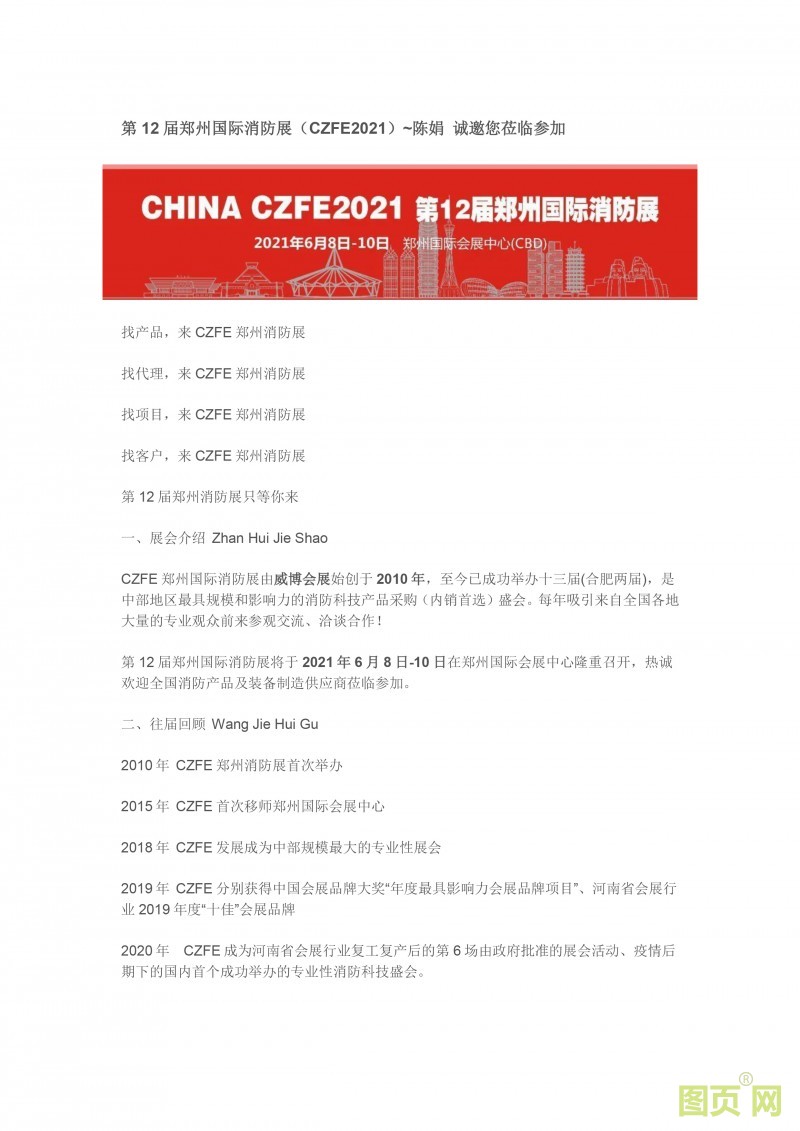 第12屆鄭州國(guó)際消防展（CZFE2021）~陳娟 誠(chéng)邀您蒞臨參加-1