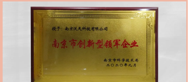 南京沃天入庫2020年度南京市創(chuàng)新型領(lǐng)軍企業(yè)培育庫