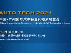 AUTO TECH 2021中國(guó)（廣州）汽車輕量化技術(shù)展覽會(huì)