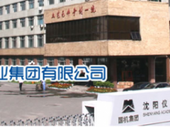 沈陽儀表科學研究院見證新“智”造、共馭新未來