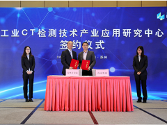 蘇州計(jì)量測試院與海克斯康共建“工業(yè)CT檢測技術(shù)應(yīng)用研究中心”