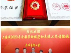 喜報(bào)：上海儀電勞模魏樂樵受儀器行業(yè)最受關(guān)注儀器等眾多榮譽(yù)稱號(hào)