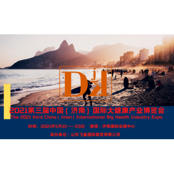 中國健康展，2021山東國際大健康產(chǎn)