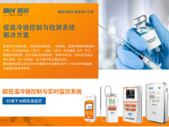 精創(chuàng)電氣為疫苗超低溫冷鏈運輸提供智慧可視化監(jiān)控方案