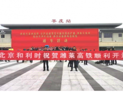喜報！和利時參建的濰萊高鐵順利開通