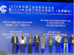 工業(yè)信息 安全管家 中控技術(shù)榮膺2020工業(yè)信息安全優(yōu)秀應(yīng)用案例